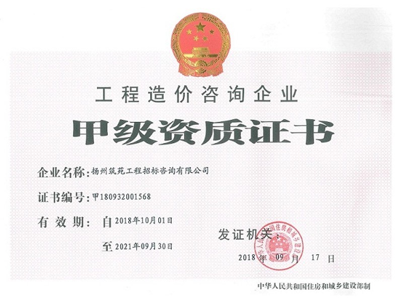 工程造价咨询企业甲级资质【原】