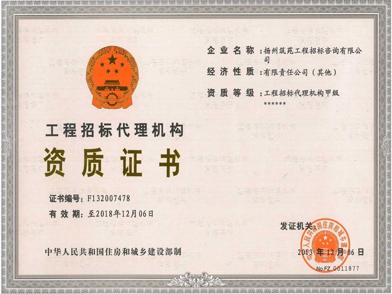 工程招标代理机构甲级资质【原】