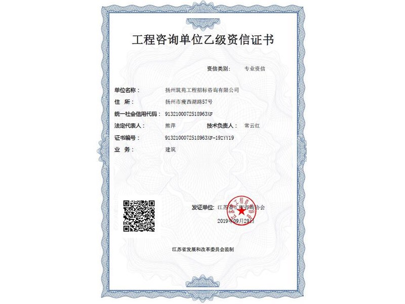 工程咨询单位乙级资信证书【原】
