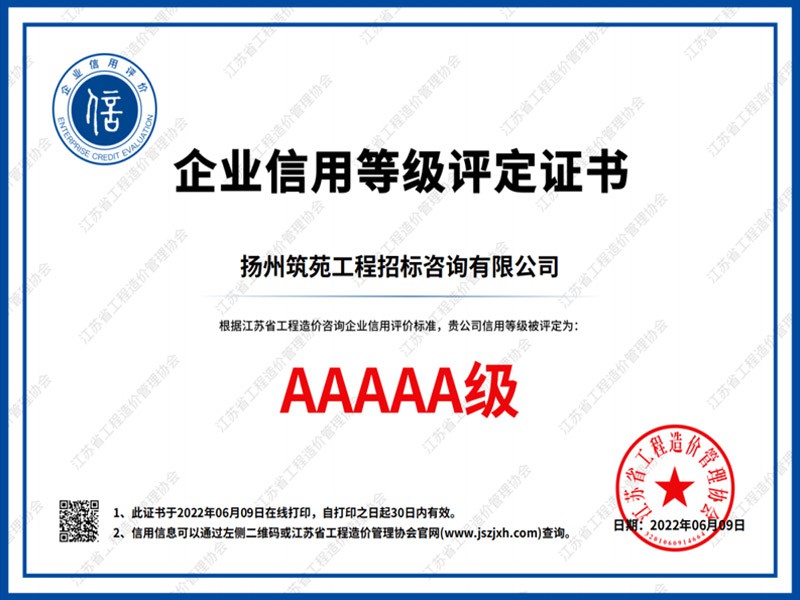 江苏省造价管理协会企业信用5A