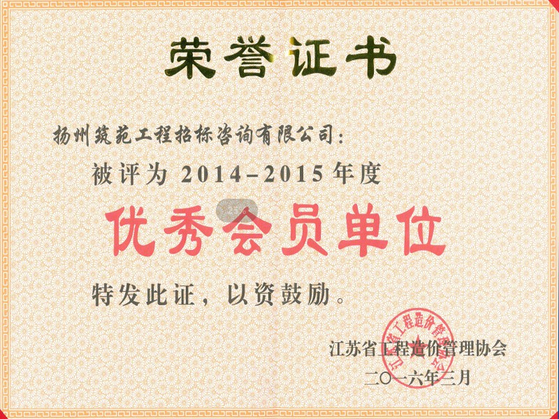 优秀会员单位