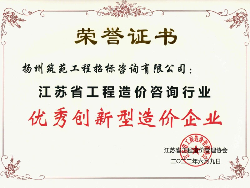 江苏省工程造价咨询行业优秀创新型造价企业