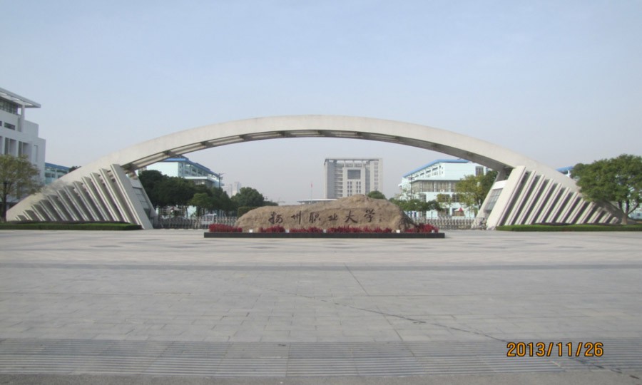 扬州职业大学