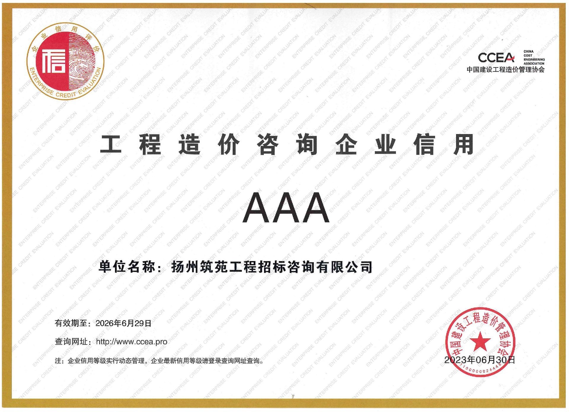 中价协工程造价咨询企业信用 AAA