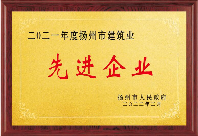 2021年度扬州市建筑业先进企业