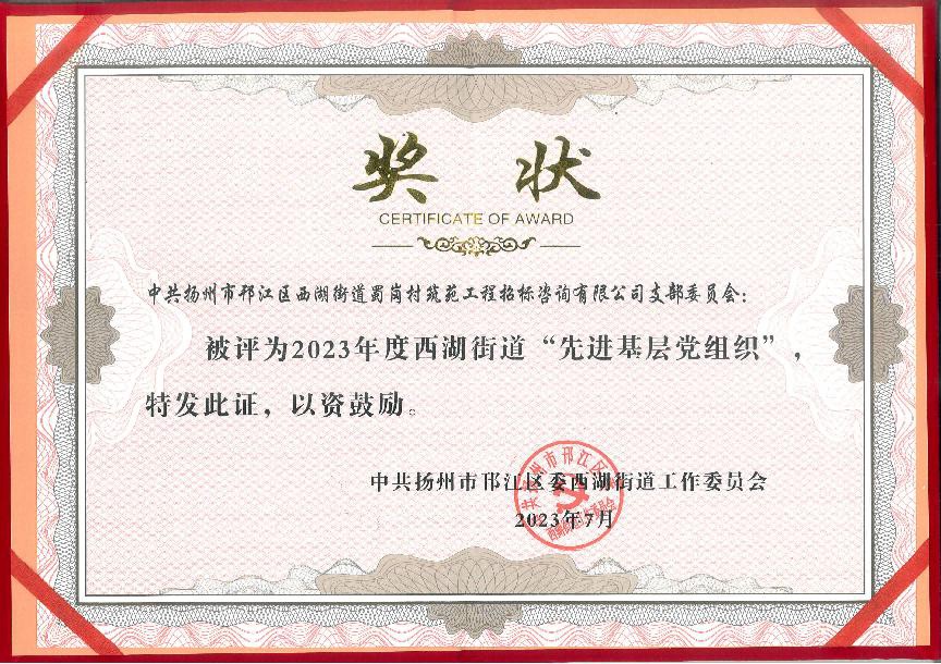 2023年度西湖街道“先进基层党组织”