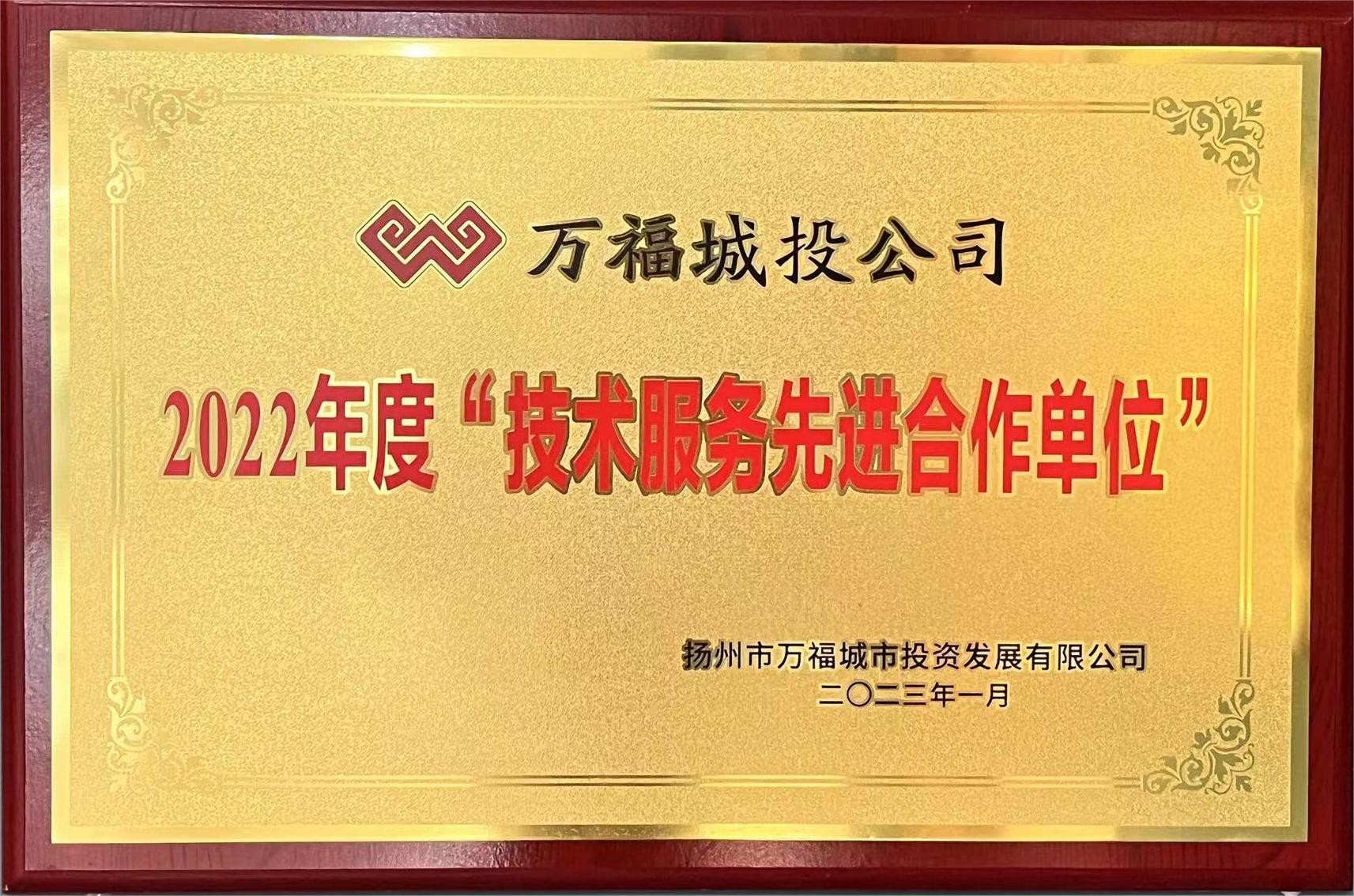 2022年度“技术服务先进合作单位”