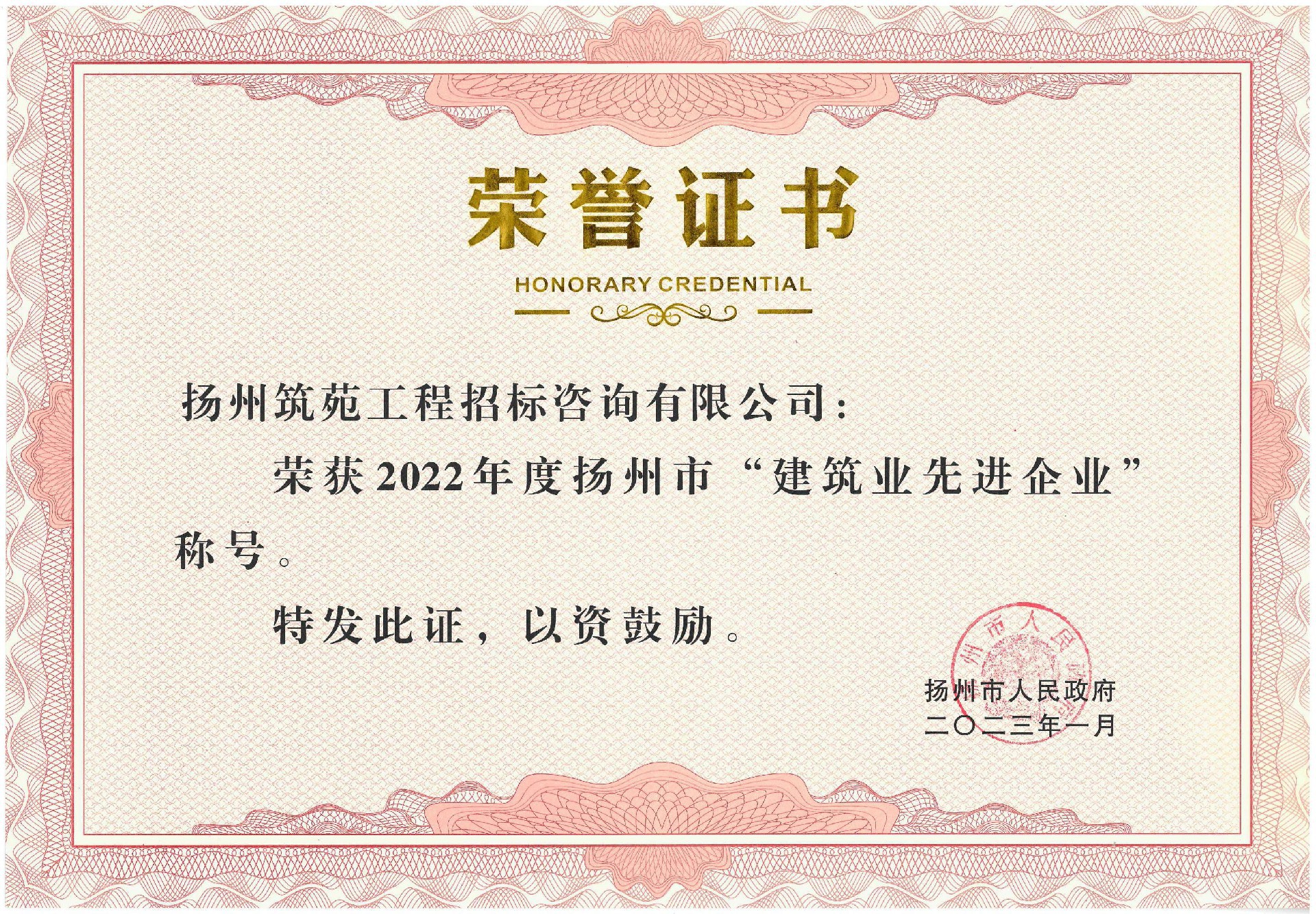 2022年度扬州市建筑业先进企业