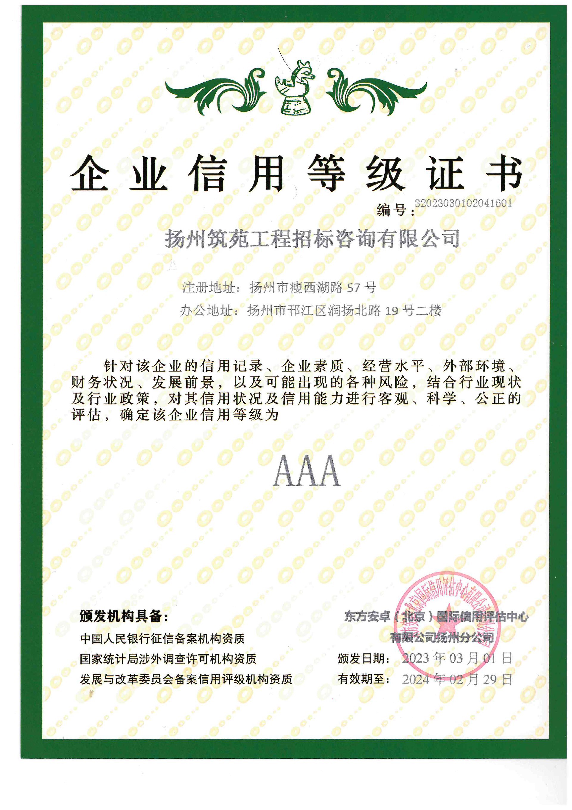 3A企业信用等级证书