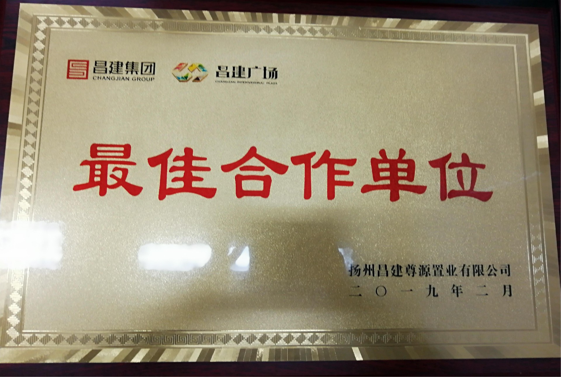昌建最佳合作单位