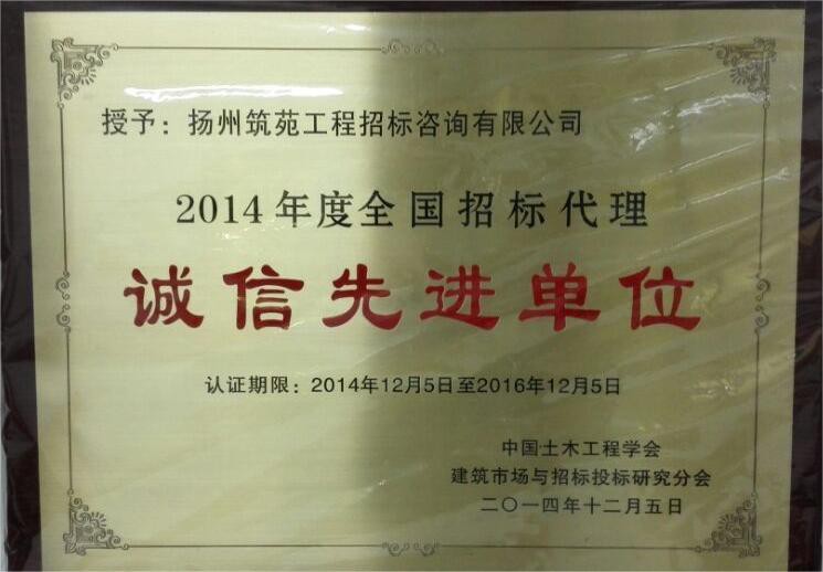 2014全国招标代理诚信先进单位