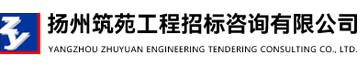 扬州筑苑工程招标咨询有限公司logo